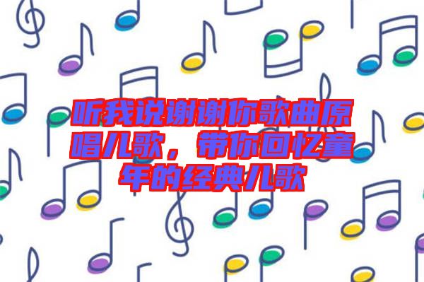 聽我說(shuō)謝謝你歌曲原唱兒歌，帶你回憶童年的經(jīng)典兒歌