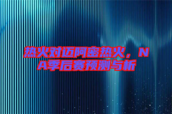 熱火對邁阿密熱火，NA季后賽預(yù)測與析