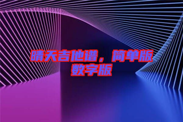 晴天吉他譜，簡單版數(shù)字版