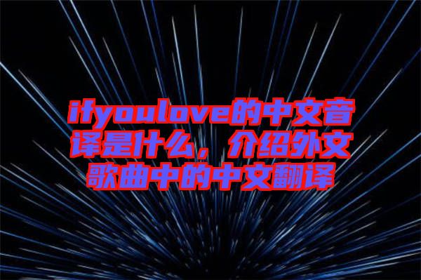 ifyoulove的中文音譯是什么，介紹外文歌曲中的中文翻譯