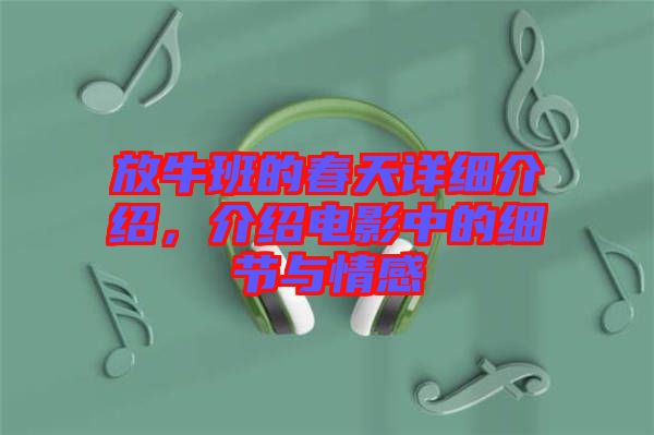 放牛班的春天詳細(xì)介紹，介紹電影中的細(xì)節(jié)與情感