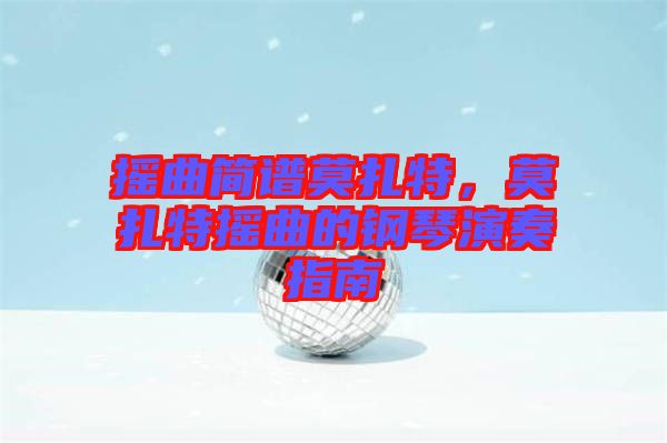 搖曲簡譜莫扎特，莫扎特?fù)u曲的鋼琴演奏指南