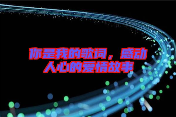 你是我的歌詞，感動(dòng)人心的愛(ài)情故事