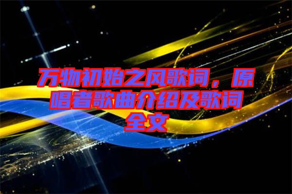 萬物初始之風(fēng)歌詞，原唱者歌曲介紹及歌詞全文