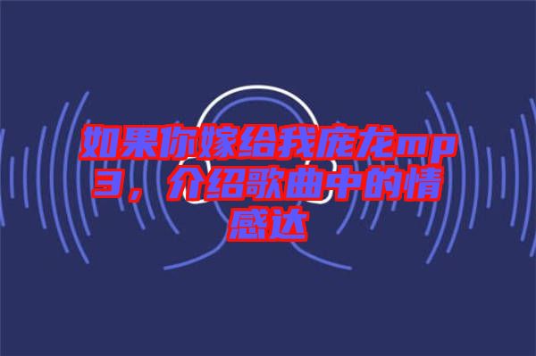 如果你嫁給我龐龍mp3，介紹歌曲中的情感達(dá)