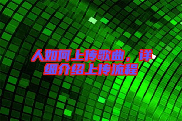 人如何上傳歌曲，詳細(xì)介紹上傳流程