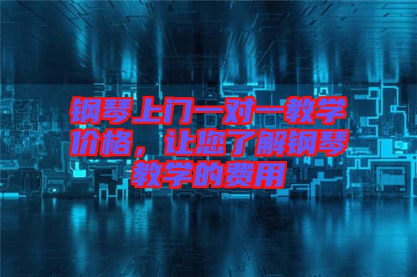 鋼琴上門一對(duì)一教學(xué)價(jià)格，讓您了解鋼琴教學(xué)的費(fèi)用