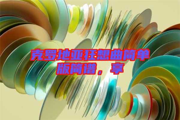 克羅地亞狂想曲簡單版簡譜，享
