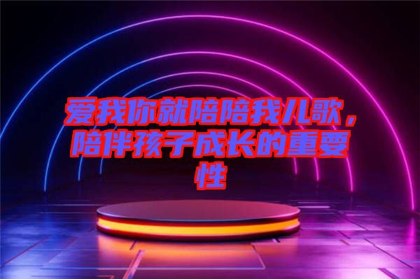 愛我你就陪陪我兒歌，陪伴孩子成長的重要性