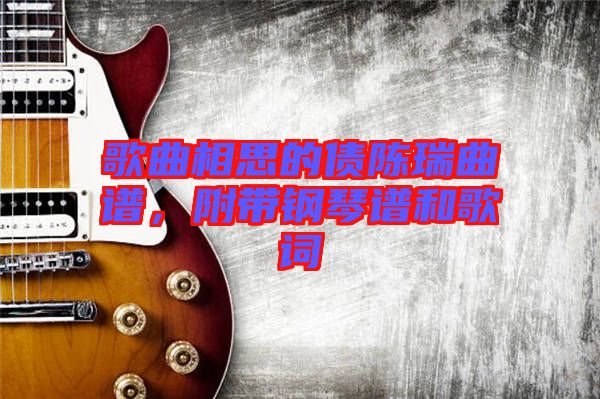 歌曲相思的債陳瑞曲譜，附帶鋼琴譜和歌詞