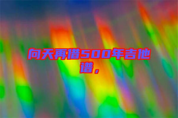 向天再借500年吉他譜，