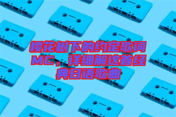 櫻花樹下的約定歌詞MC，詳細解這首經典日語歌曲