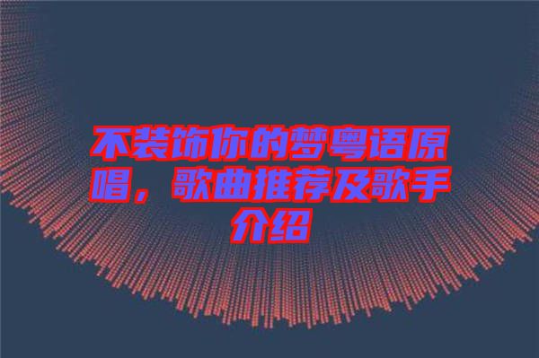 不裝飾你的夢粵語原唱，歌曲推薦及歌手介紹