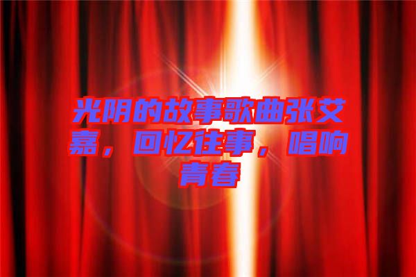 光陰的故事歌曲張艾嘉，回憶往事，唱響青春