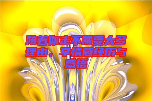陪著你走不需要太多理由，享情感經(jīng)歷與感悟