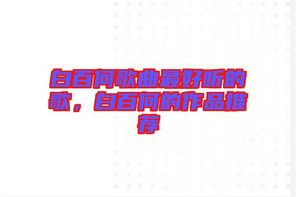 白百何歌曲最好聽(tīng)的歌，白百何的作品推薦