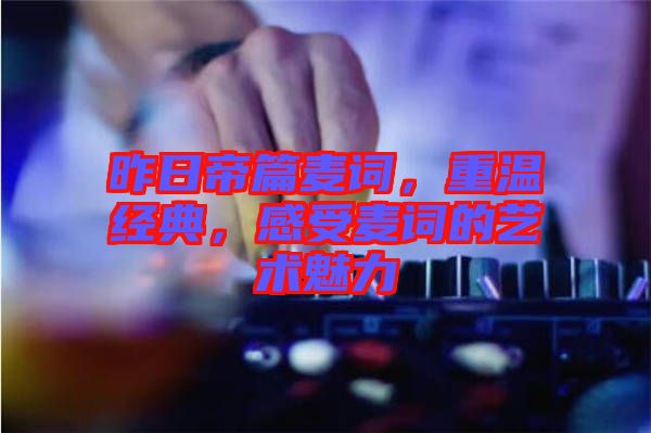 昨日帝篇麥詞，重溫經(jīng)典，感受麥詞的藝術(shù)魅力