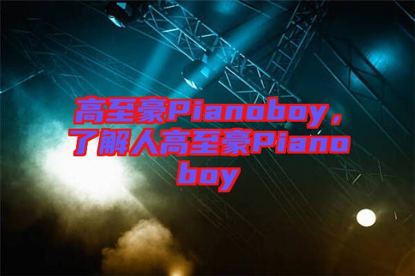 高至豪Pianoboy，了解人高至豪Pianoboy