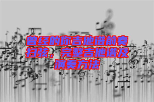 曾經(jīng)的你吉他譜前奏掃弦，完整吉他譜及演奏方法