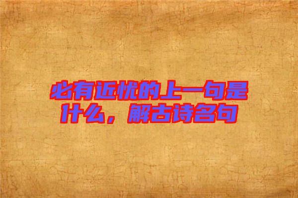 必有近憂的上一句是什么，解古詩名句