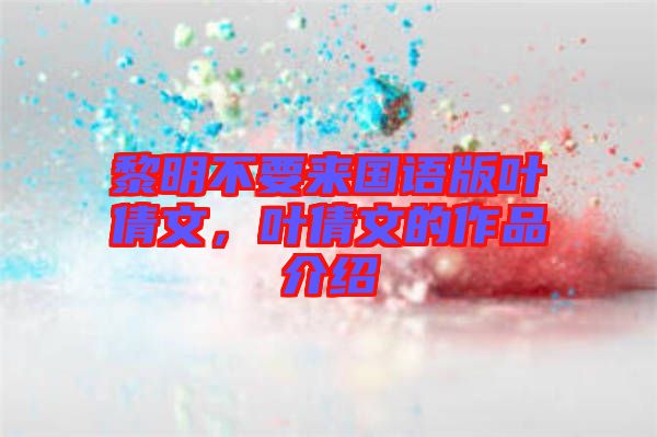 黎明不要來國語版葉倩文，葉倩文的作品介紹