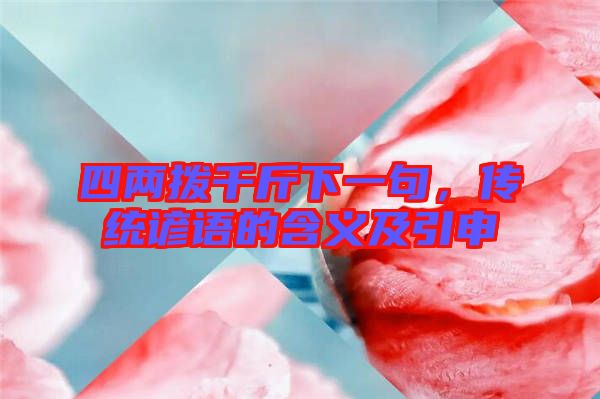 四兩撥千斤下一句，傳統(tǒng)諺語的含義及引申