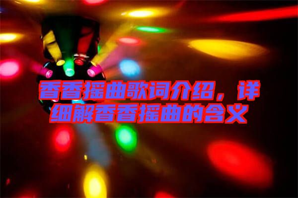 香香搖曲歌詞介紹，詳細解香香搖曲的含義
