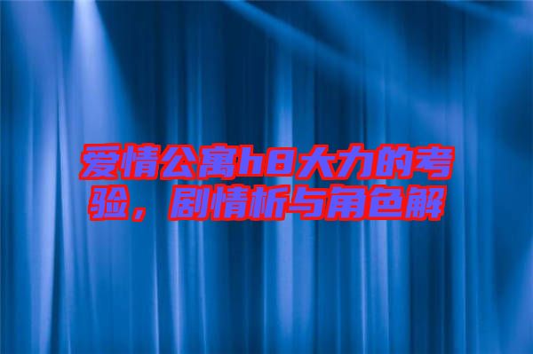 愛情公寓h8大力的考驗(yàn)，劇情析與角色解