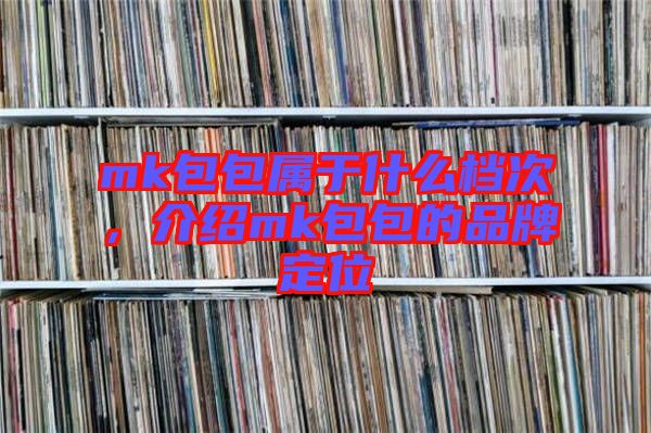mk包包屬于什么檔次，介紹mk包包的品牌定位