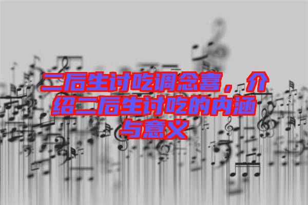 二后生討吃調(diào)念喜，介紹二后生討吃的內(nèi)涵與意義