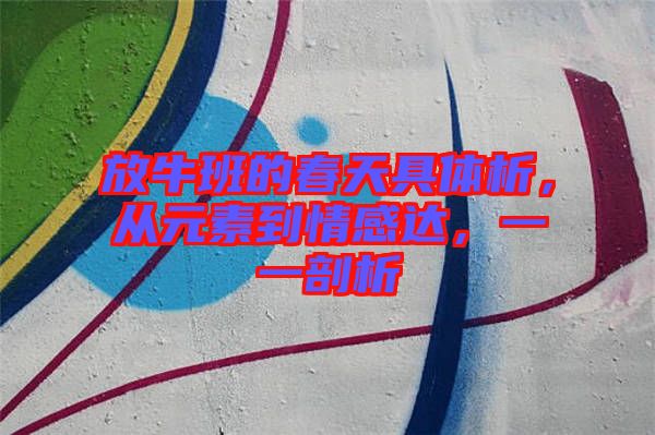 放牛班的春天具體析，從元素到情感達(dá)，一一剖析