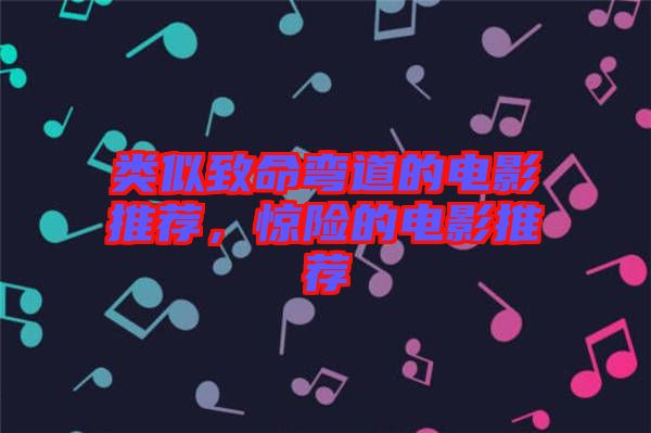 類似致命彎道的電影推薦，驚險(xiǎn)的電影推薦