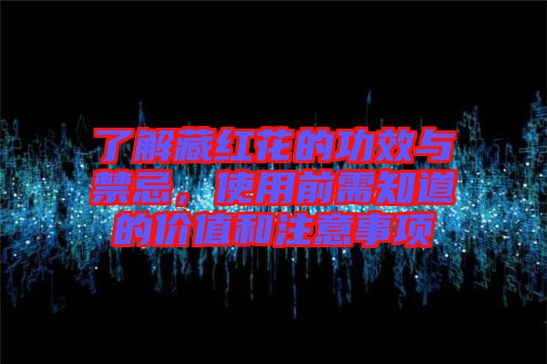 了解藏紅花的功效與禁忌，使用前需知道的價(jià)值和注意事項(xiàng)