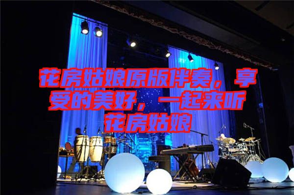 花房姑娘原版伴奏，享受的美好，一起來聽花房姑娘