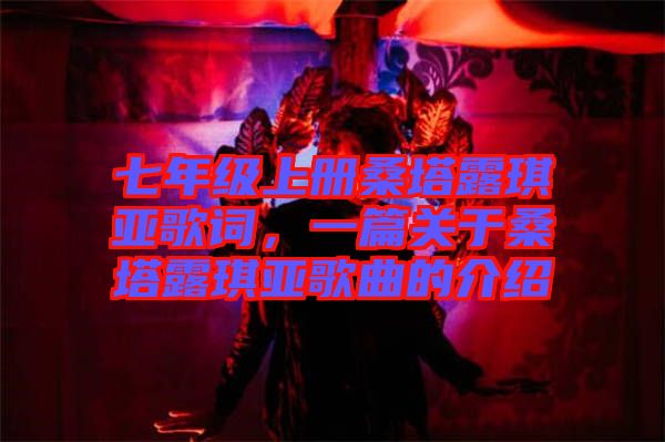 七年級(jí)上冊(cè)桑塔露琪亞歌詞，一篇關(guān)于桑塔露琪亞歌曲的介紹