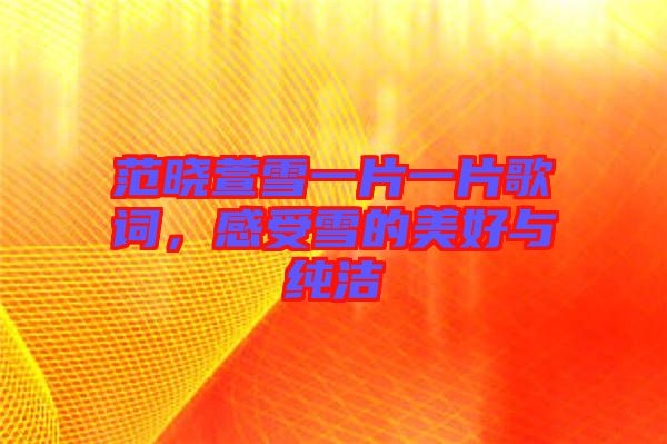 范曉萱雪一片一片歌詞，感受雪的美好與純潔