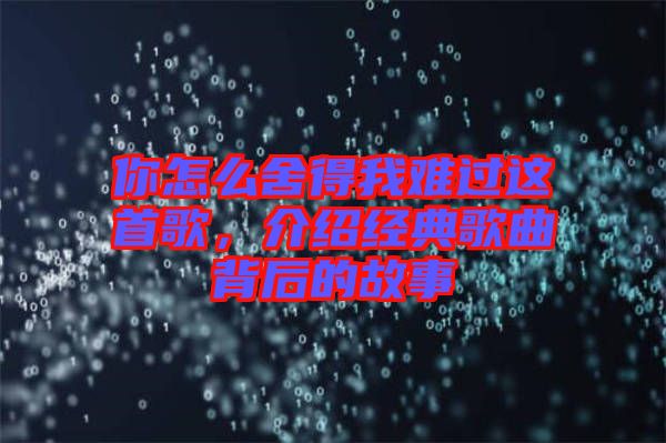 你怎么舍得我難過這首歌，介紹經(jīng)典歌曲背后的故事
