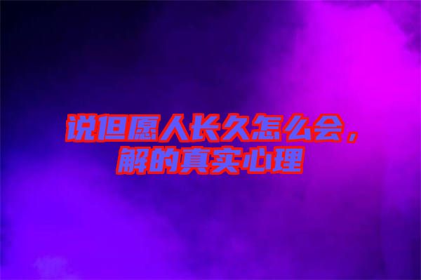 說但愿人長久怎么會，解的真實心理