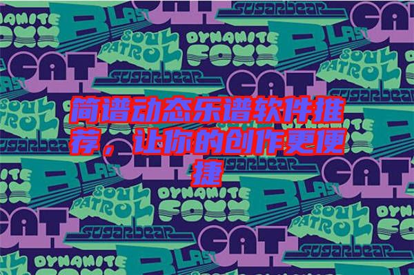 簡譜動態(tài)樂譜軟件推薦，讓你的創(chuàng)作更便捷