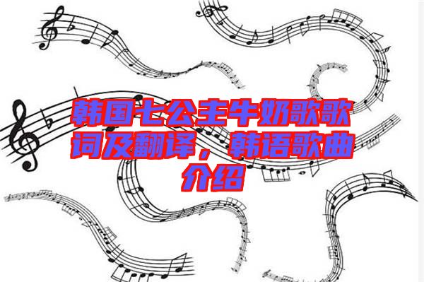 韓國七公主牛奶歌歌詞及翻譯，韓語歌曲介紹