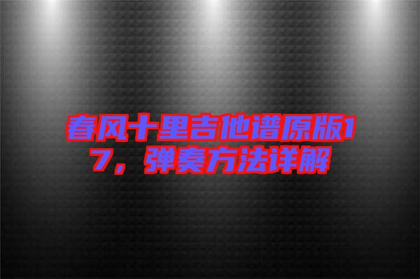 春風(fēng)十里吉他譜原版17，彈奏方法詳解