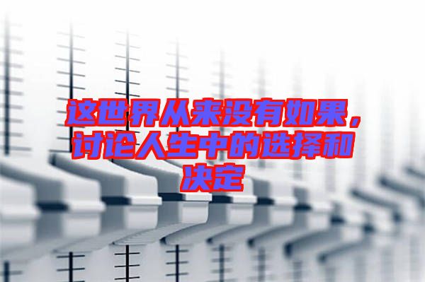 這世界從來(lái)沒(méi)有如果，討論人生中的選擇和決定