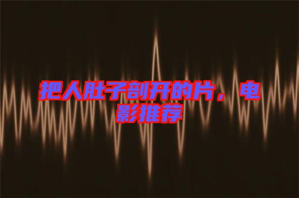 把人肚子剖開的片，電影推薦