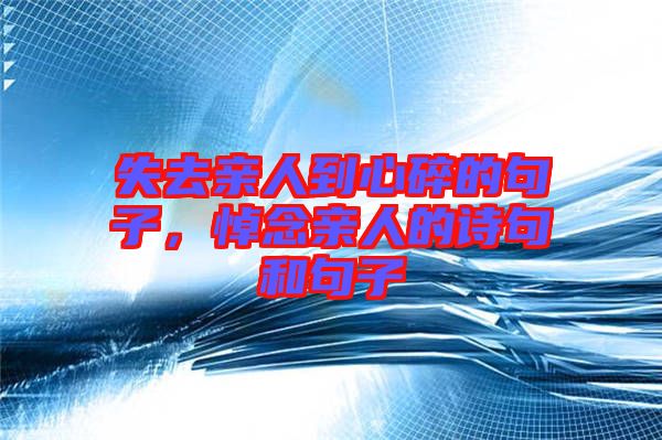 失去親人到心碎的句子，悼念親人的詩句和句子