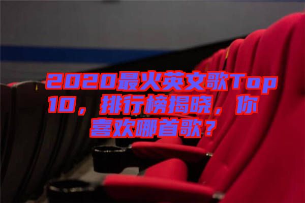 2020最火英文歌Top10，排行榜揭曉，你喜歡哪首歌？