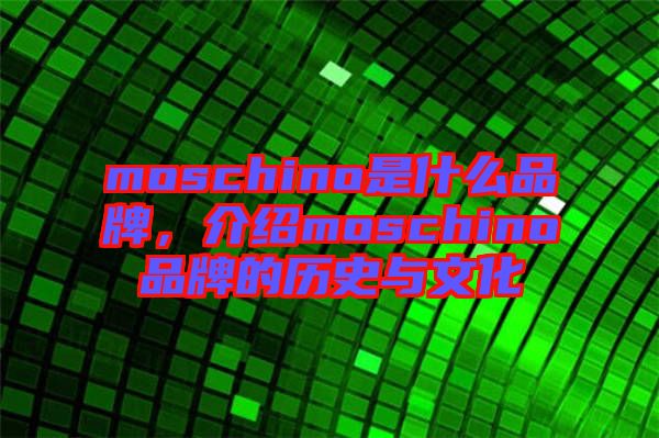 moschino是什么品牌，介紹moschino品牌的歷史與文化