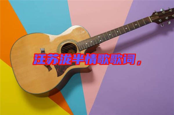 汪蘇瀧半情歌歌詞，