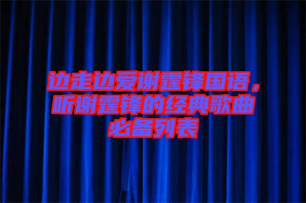 邊走邊愛謝霆鋒國語，聽謝霆鋒的經(jīng)典歌曲必備列表