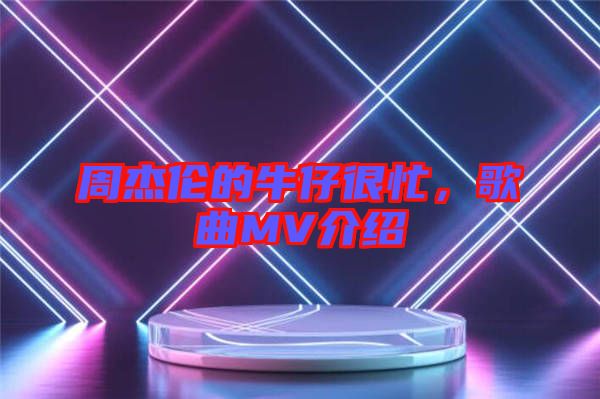 周杰倫的牛仔很忙，歌曲MV介紹