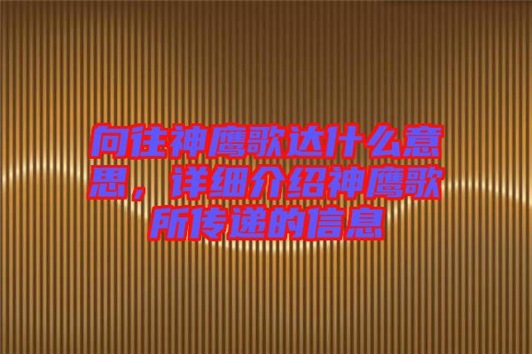 向往神鷹歌達(dá)什么意思，詳細(xì)介紹神鷹歌所傳遞的信息